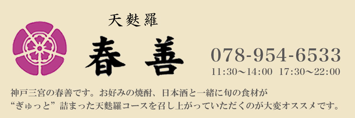 天ぷら 春善
