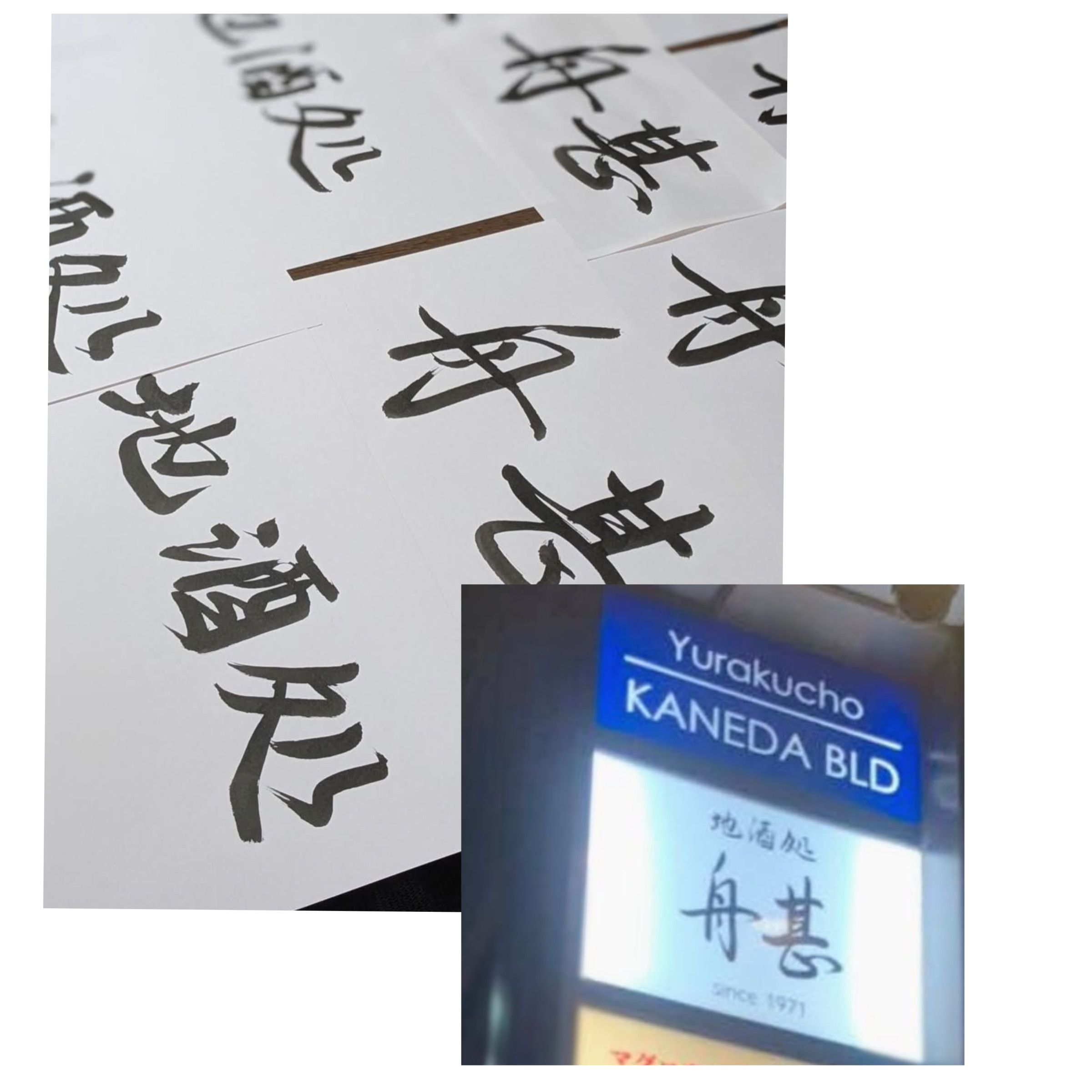 有楽町　酒処　舟甚様