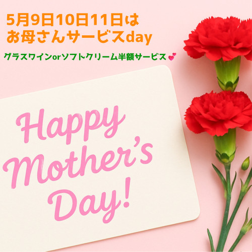 お母さんありがとう💕母の日スペシャルサービス🎁
