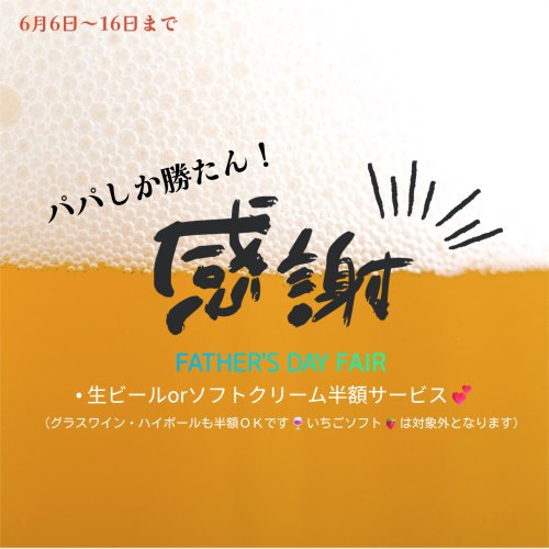 父の日フェアー6月6日～