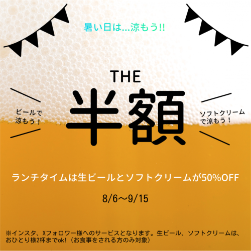 暑い日は涼もう!!生ビール半額サービス始まりました。。。