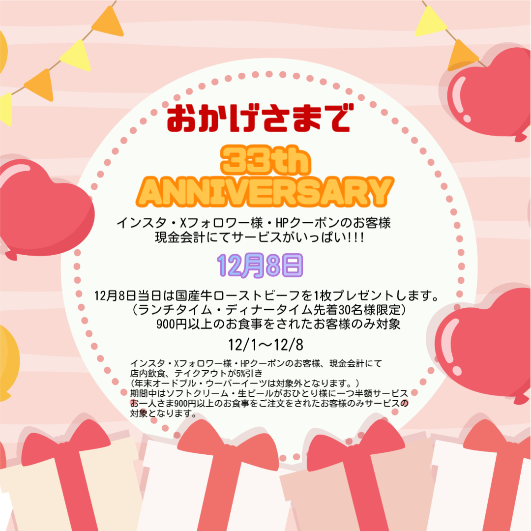 おかげさまで33周年12月8日はローストビーフ1枚プレゼント