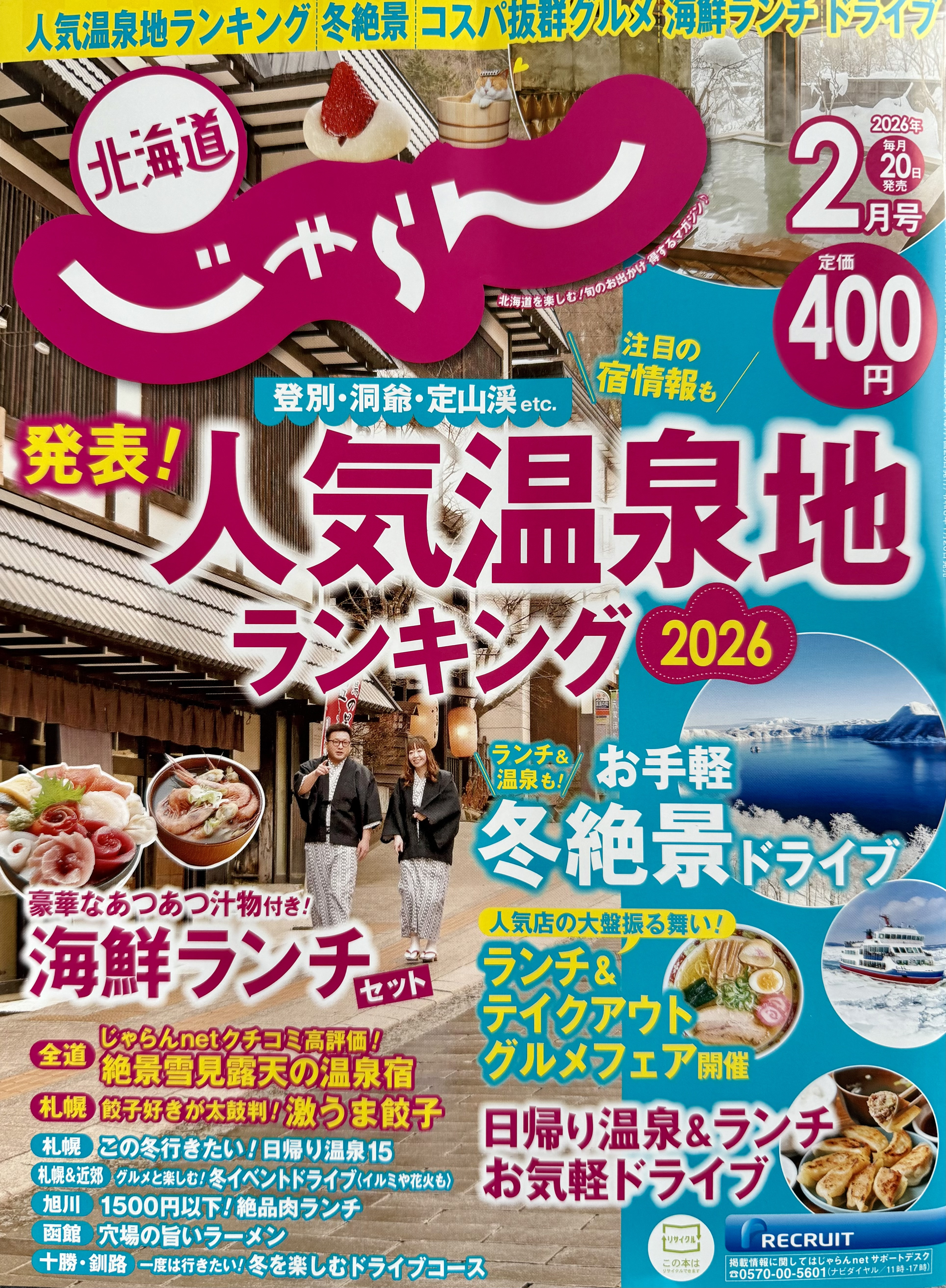 じゃらん2月号ぜひご覧下さいませ
