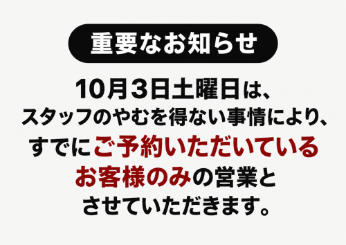 重要なお知らせ（10月3日の臨時休業につきまして）