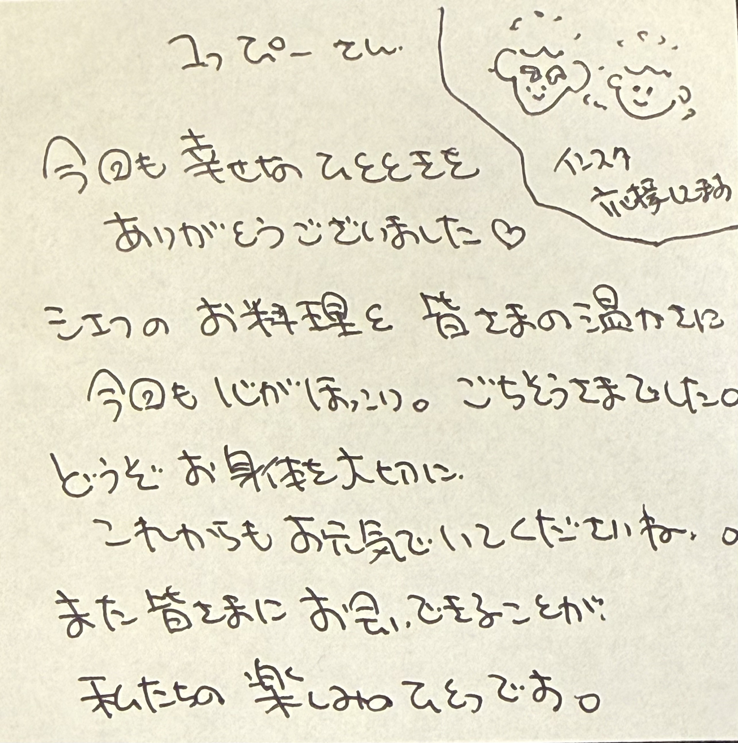 遠方よりせっかくお越しいただいたのに、お客様だと気づかず、お帰りになった後に温かいメッセージを拝見しました。慌てて追いかけたのですが、お会いできず、とても残念で