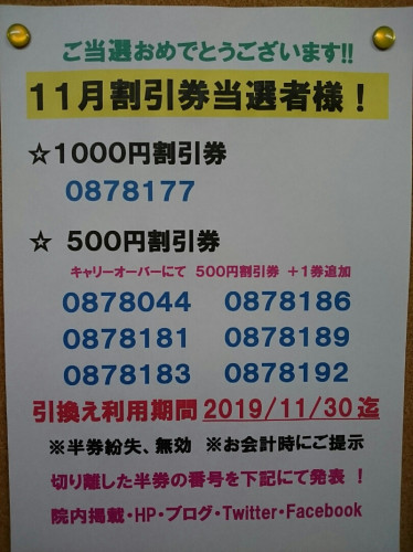 11月割引券当選者発表！
