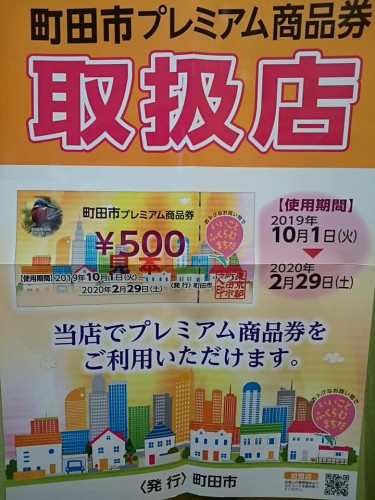 町田市プレミアム商品券  試用期限間近 2月29日(土)