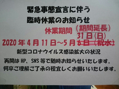 【緊急事態宣言延期】伴う臨時休業延長のお知らせ