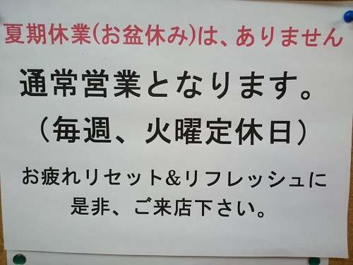 夏期休業（お盆休み）は、ありません