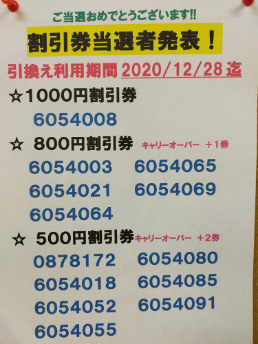 割引券当選者発表