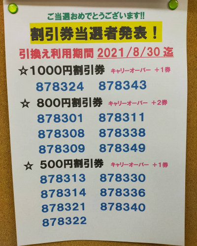 割引券当選者発表！
