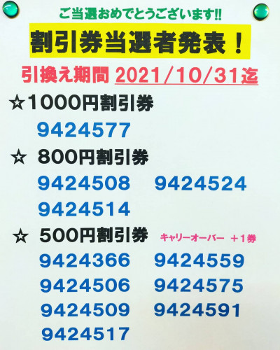 割引券当選者発表！