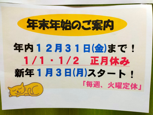 年末年始の営業について