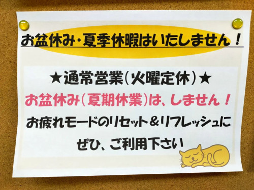 夏期休業（お盆休み）は、いたしません。