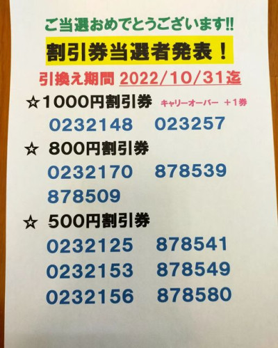 割引券当選者発表