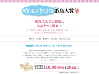 町田のお気に入りの店を決める「2022町田私の好きなお店大賞」11月から投票開始