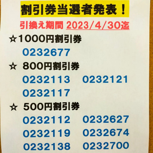 割引券当選者発表