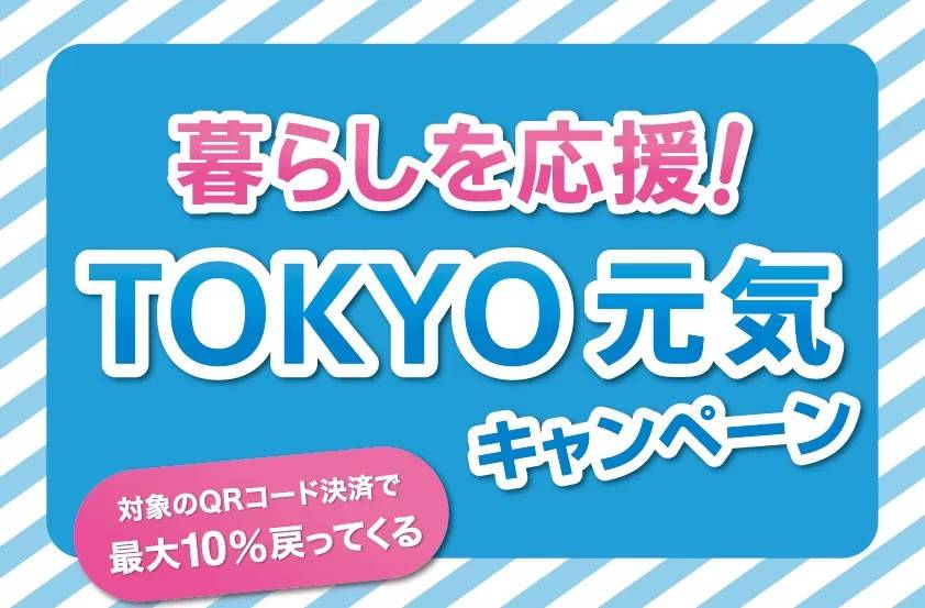 QR決済（楽天Pay、auペイなど）で、10％ポイント還元される 東京都の経済活性化キャンペーン