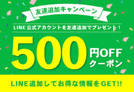 【LINE】 お友達登録で「お得情報ゲット！」