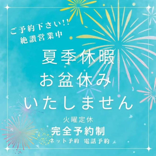 【通常営業】お盆休み・夏季休暇はしません
