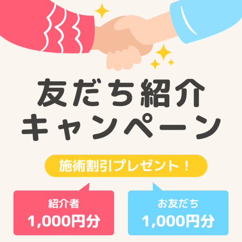 🎉 お客様ご紹介ありがとうキャンペーン！ 🎉