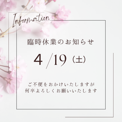 本日臨時休業とさせていただきます。