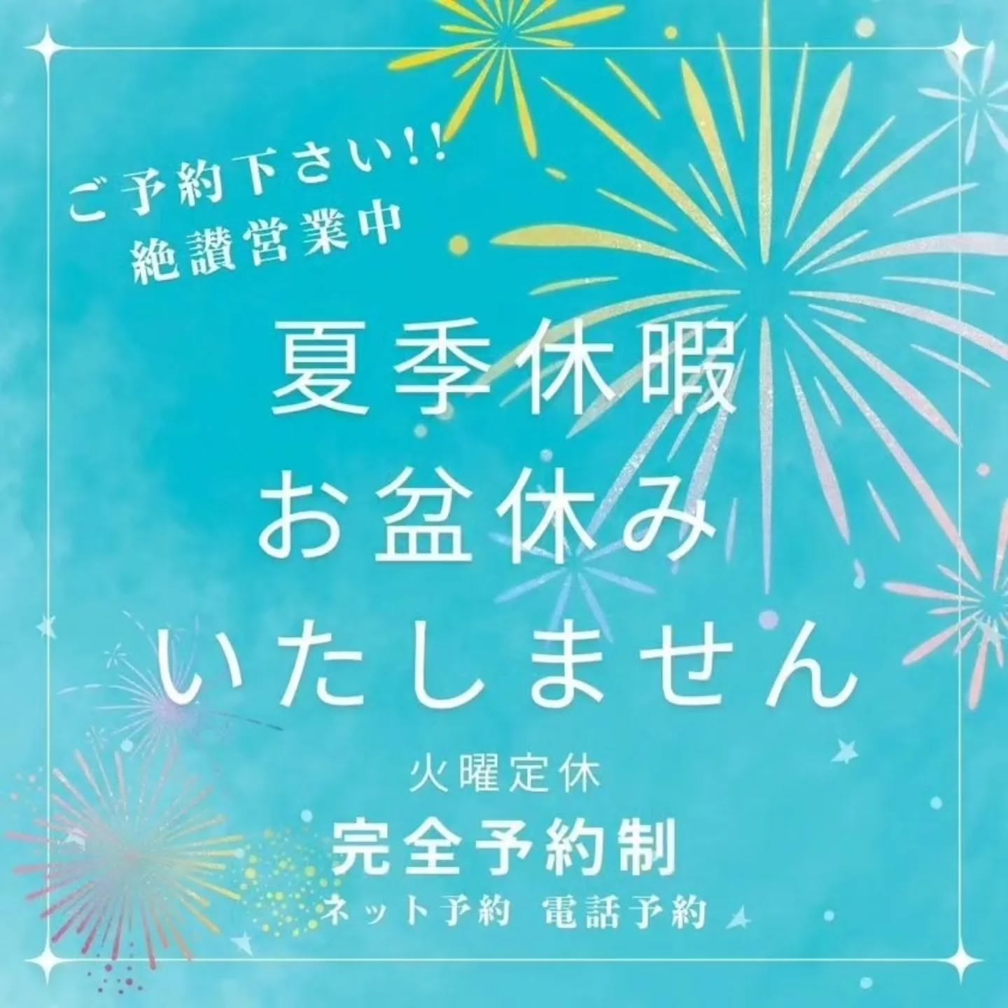 夏季休業 お盆休みなし 通常営業です （毎週 火曜日定休日）