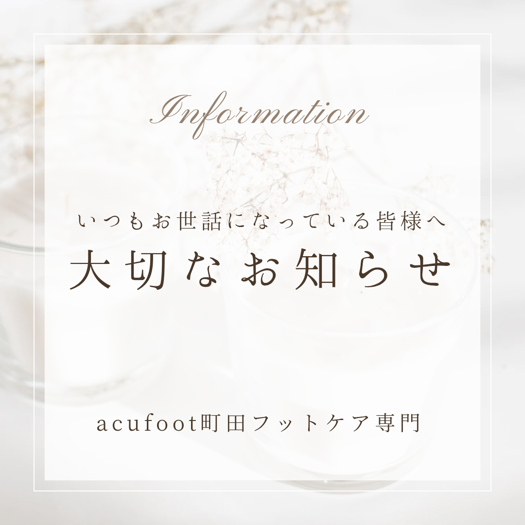 大切なお客様へ　これからのacufootと、心からの感謝を込めて
