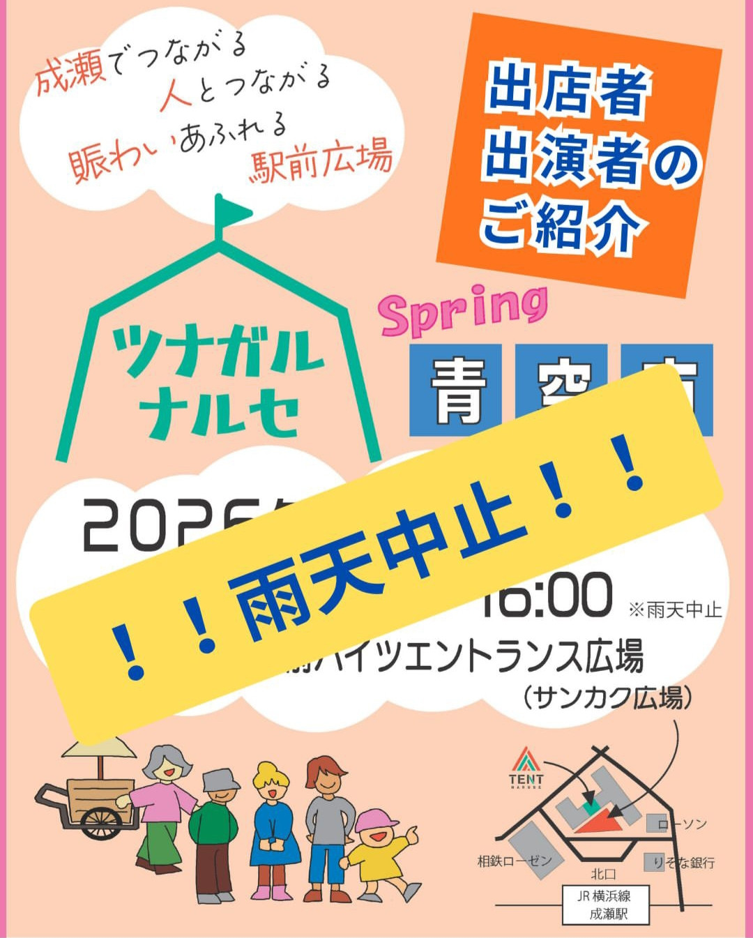 明日のイベント「ツナガルナルセ」中止のお知らせ