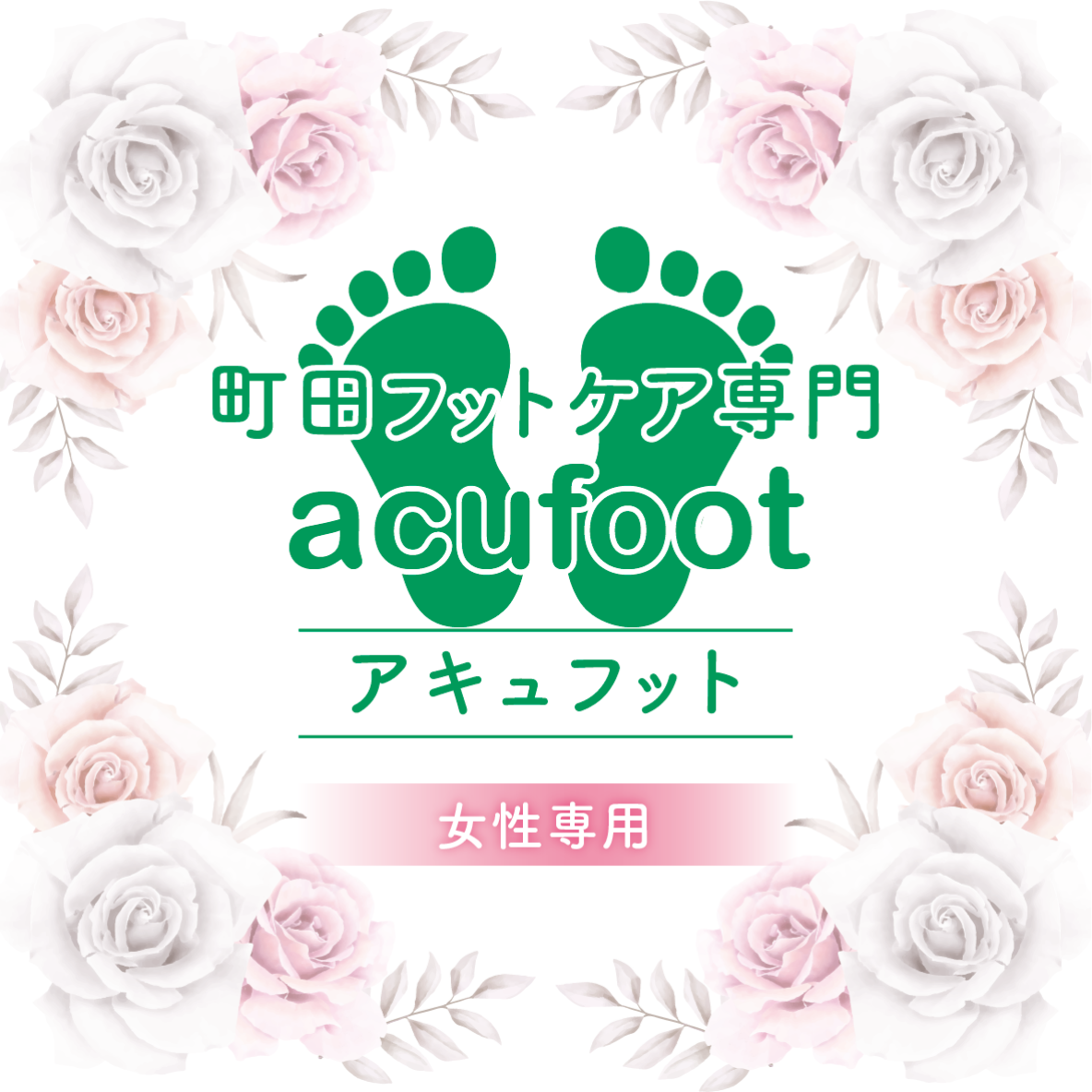 acufootは「ここなら本当に安心して、大切な足を任せられる」と深く納得し、信頼を感じていただけるそんなフットケアでありたい。