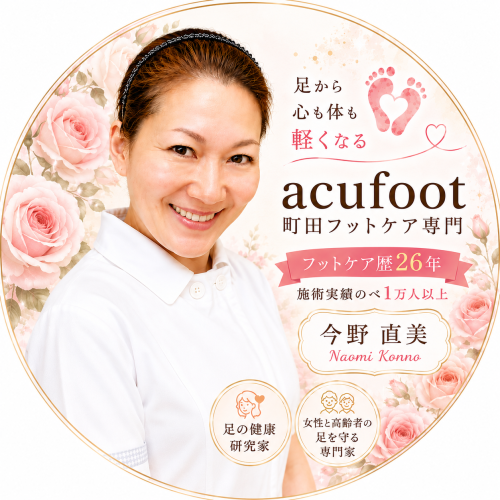 町田フットケア専門 acufoot 【巻き爪、変形爪、肥厚爪、爪甲鉤彎症、角質ケア、タコ・魚の目】「足の健康研究家」​