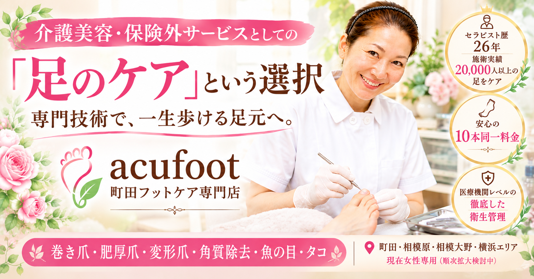 介護美容・介護保険外サービスとしての「足のケア」という選択　〜なぜ今、町田のフットケア専門店acufootが地域の足元を支えるのか～