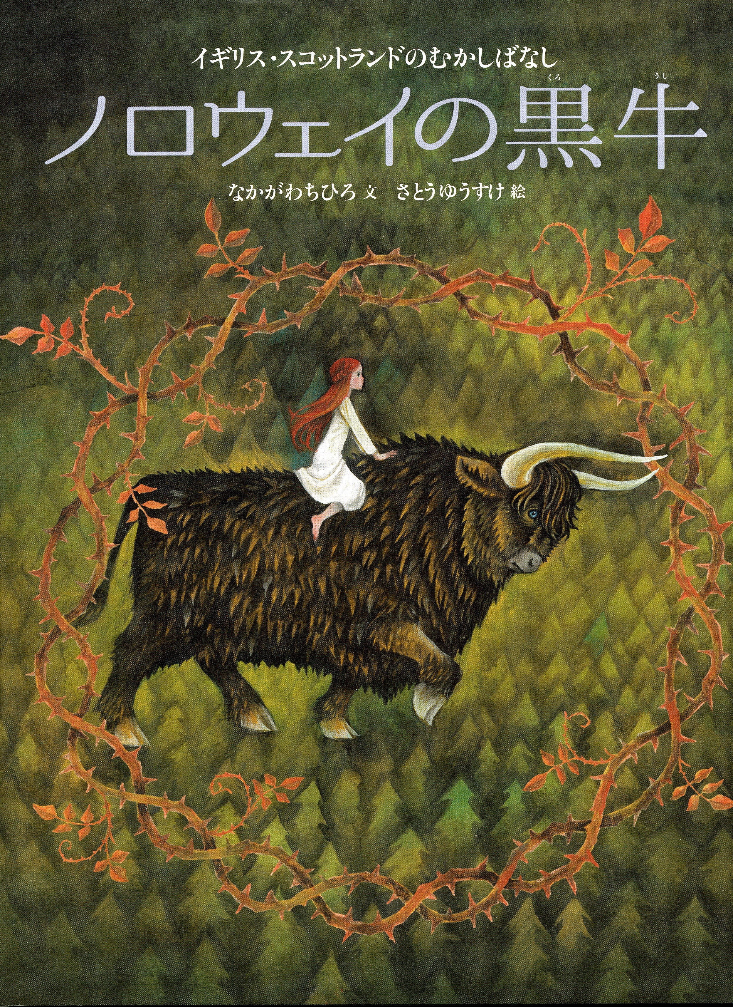 ２月８日（土）～、「ノロウェイの黒牛」さとうゆうすけ・絵本原画展を開催します。