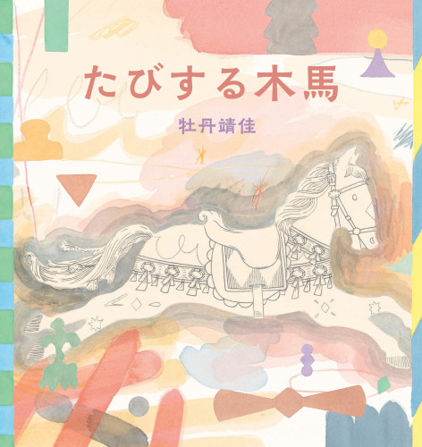 【お待たせしました！ １１月１０日（金）～１２月１８日（月）】 秋冬の特別開館「たびする木馬」牡丹靖佳 絵本原画展を開催します！