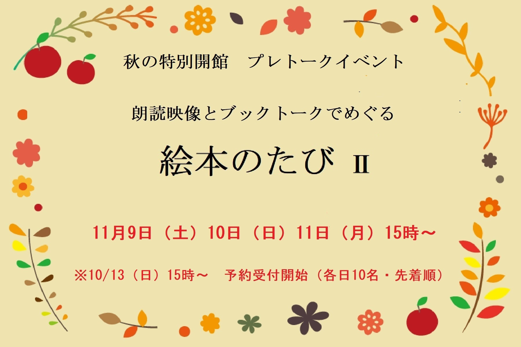 秋の特別開館に先駆け、プレトークイベントを開催します！