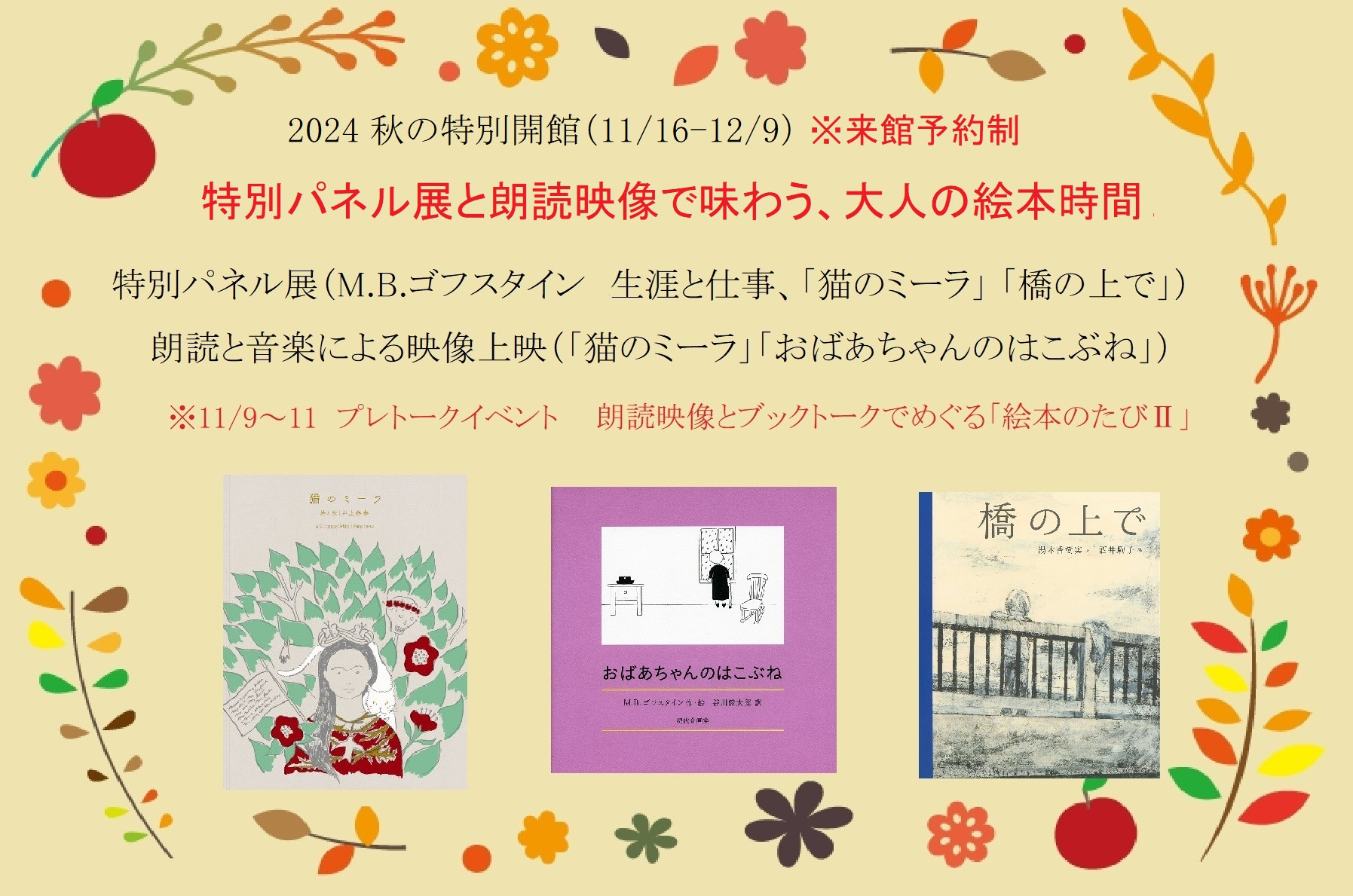 １１月１６日（土）～１２月９日（月）、秋の特別開館「特別パネル展と朗読映像で味わう、大人の絵本時間」を開催します！