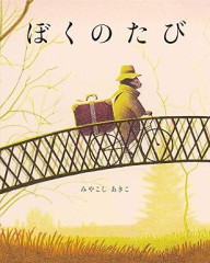 ぼくのたび.jpg