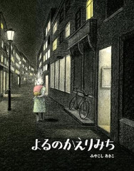 よるのかえりみち.jpg
