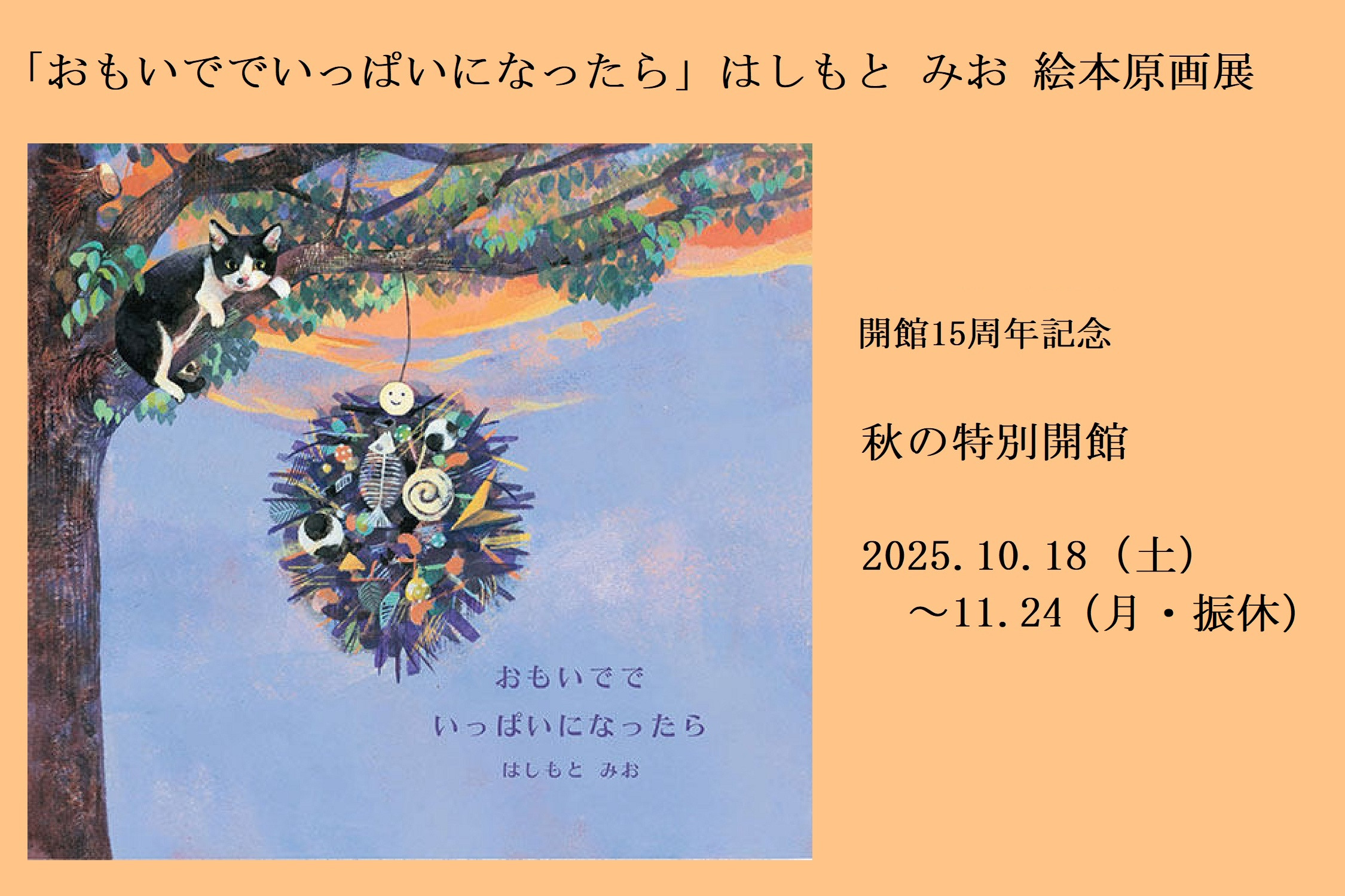 【開館15周年記念！　１０月１８日（土）～１１月２４日（月・振休）】秋の特別開館「おもいででいっぱいになったら」はしもとみお 絵本原画展を開催します！