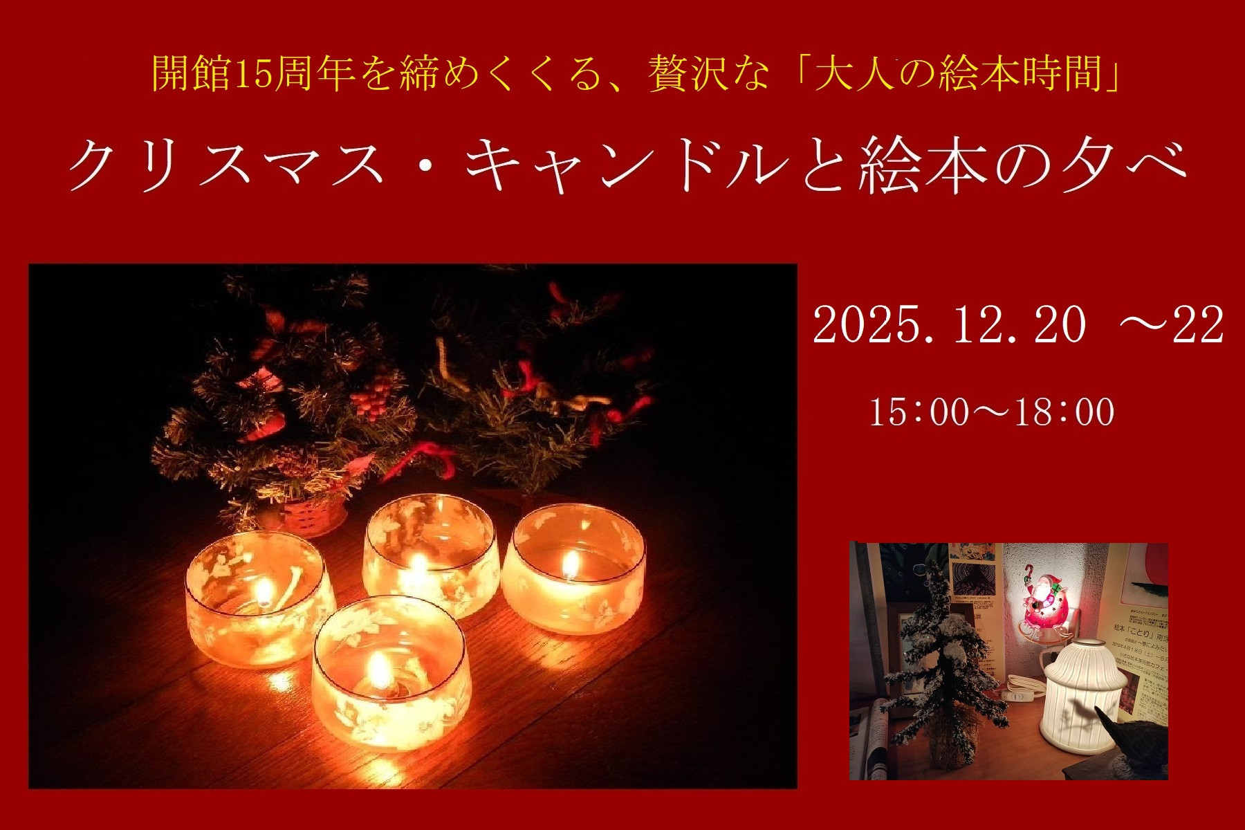 クリスマス・キャンドルと絵本の夕べ、今年も開催です！