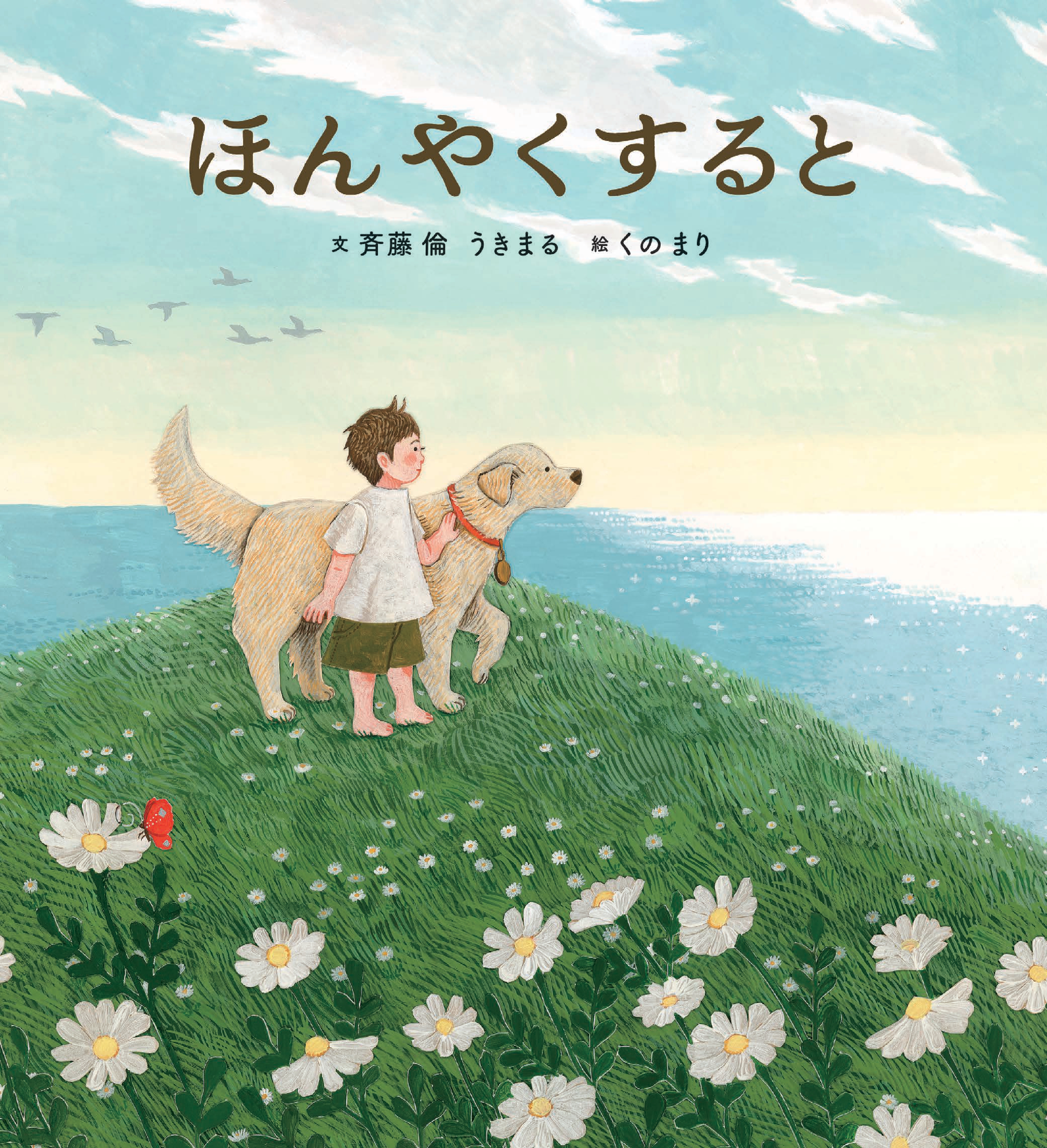 【４月１８日（土）～６月８日（月）】 春の特別開館  「ほんやくすると」くの まり 絵本原画＆作品展を開催します！