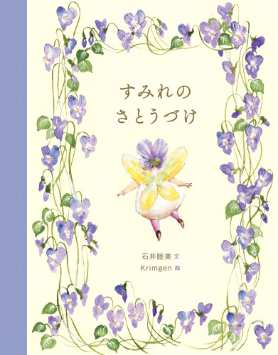 すみれのさとうづけ最終_page-0001.jpg