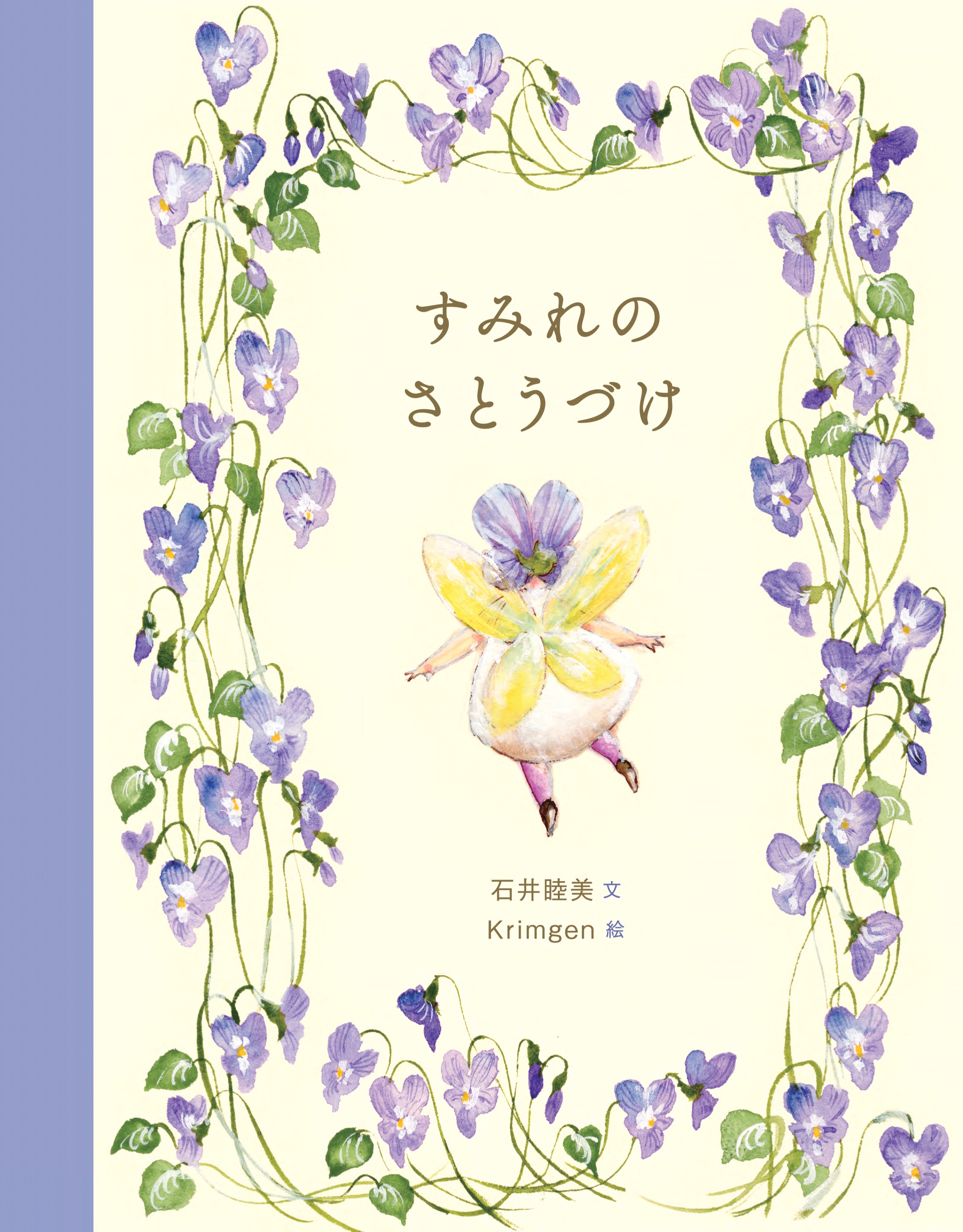 【１１月７日（土）～１２月２１日（月）】 秋冬の特別開館  「すみれのさとうづけ」 Krimgen 絵本原画展を開催します！