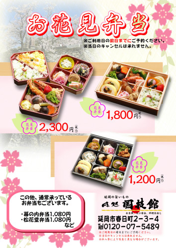 202303　花見弁当_01.JPG