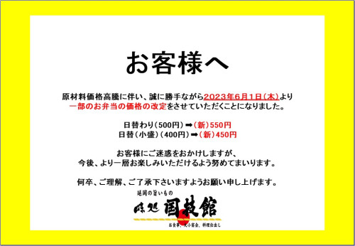 202306_日替わり値上げ　お知らせ.jpg