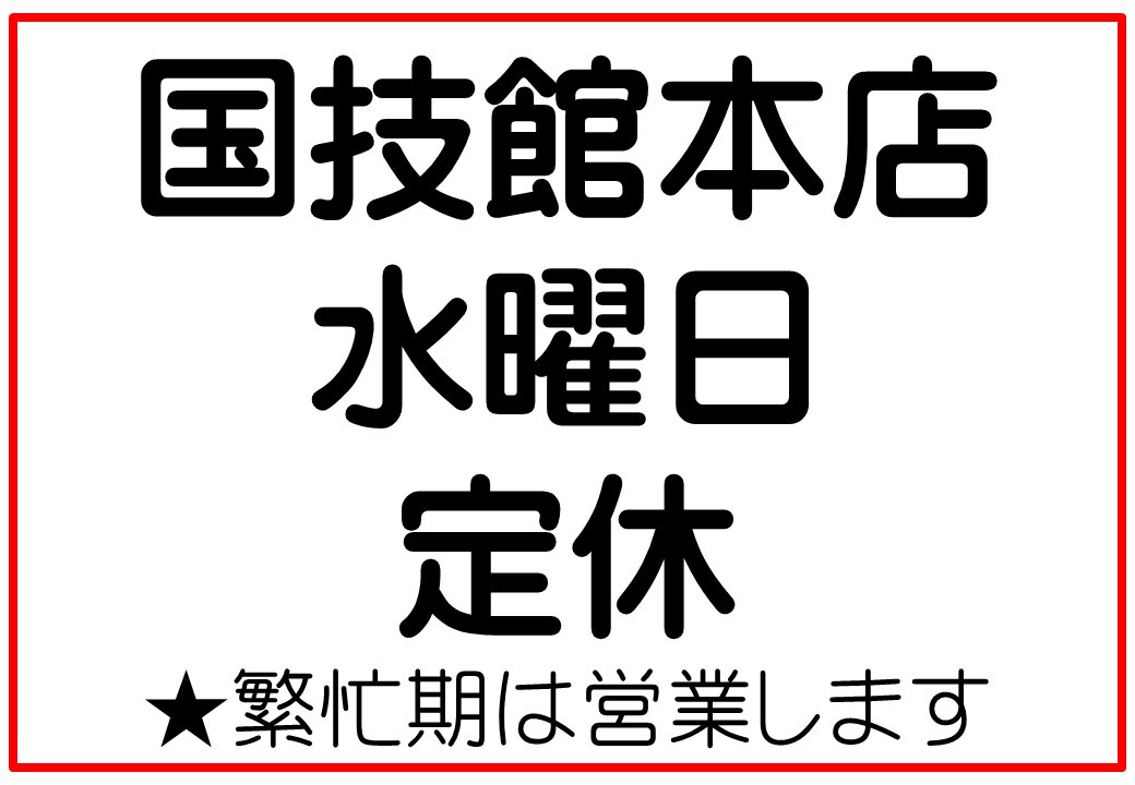 本店　水曜日　定休