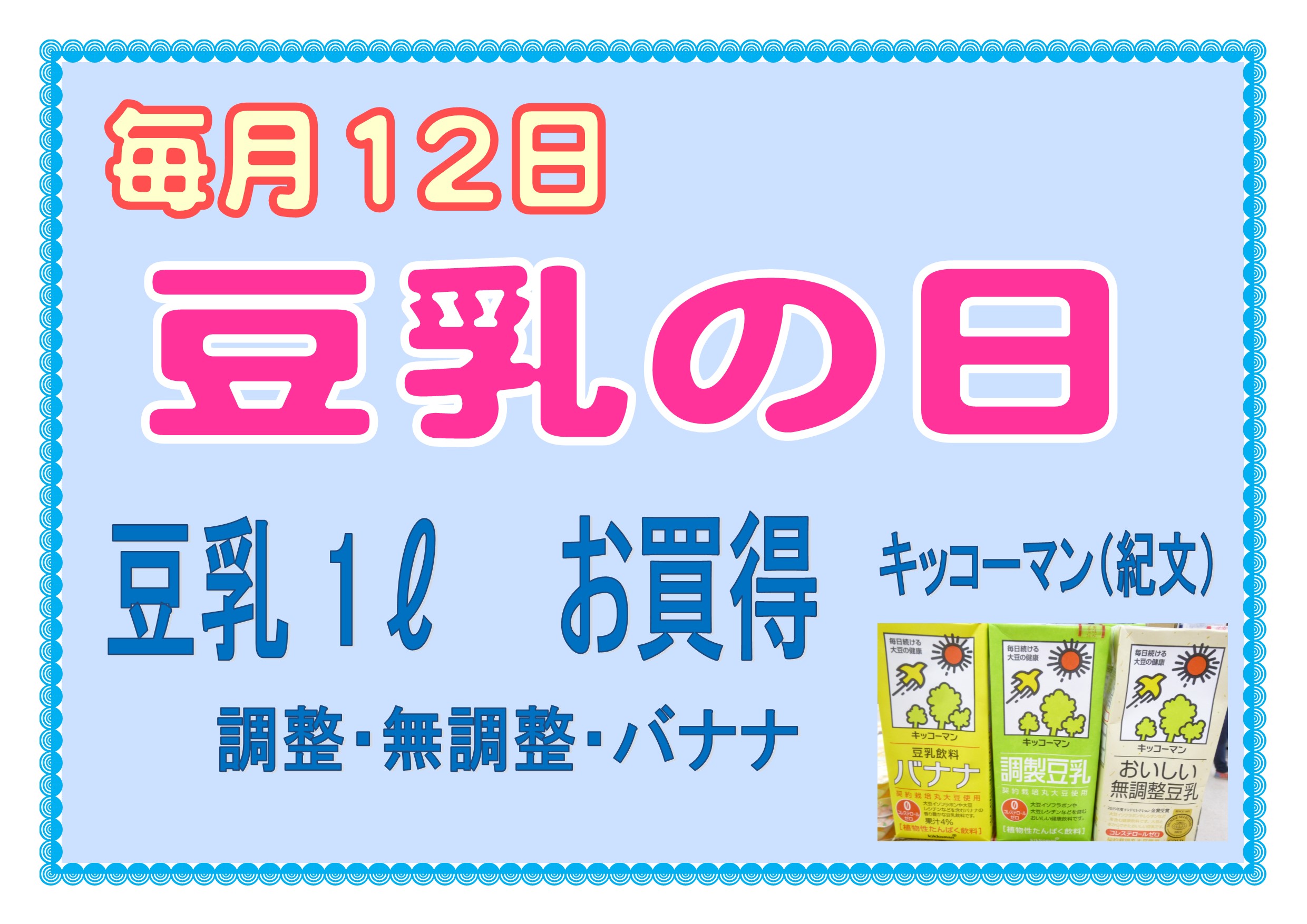 豆乳の日説明A3よこ1枚.jpg