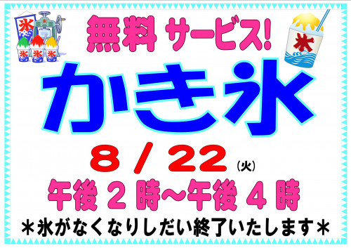 GW_かき氷無料ＰＯＰ(A3よこ)  - 日付あり - のこり1日間.jpg