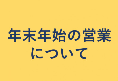 年末年始のお知らせ