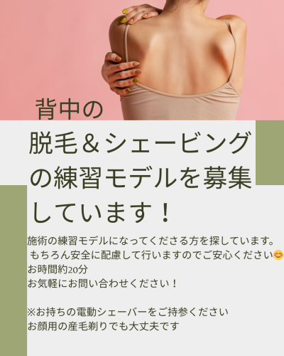 会員様　背中シェービング＆脱毛お手伝い　致します